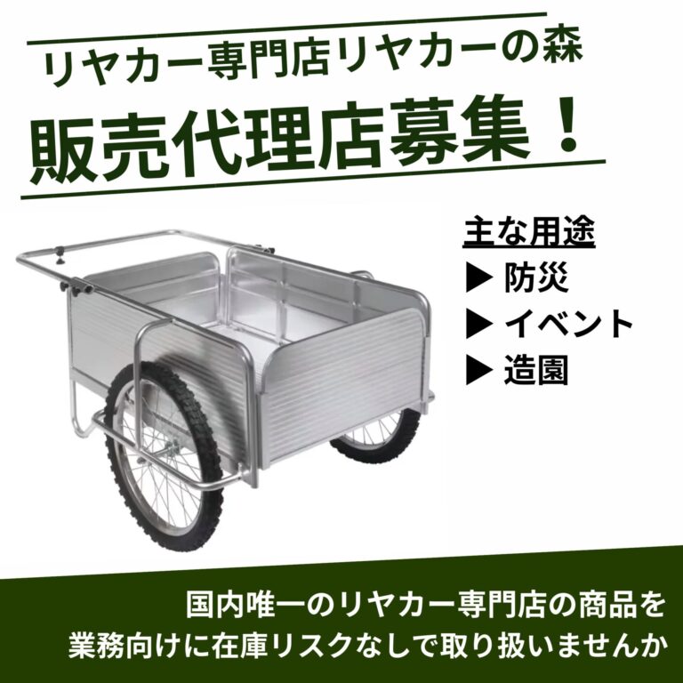 販売代理店募集 ｜ 折りたたみリヤカー専門店【リヤカーの森】折り畳み 