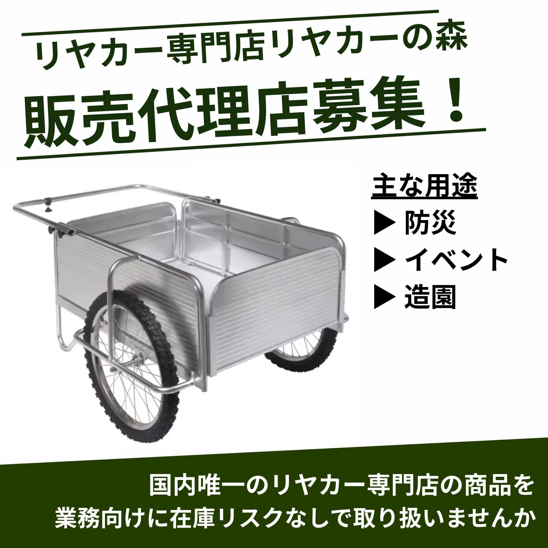 販売代理店募集 ｜ 折りたたみリヤカー専門店【リヤカーの森】折り畳み