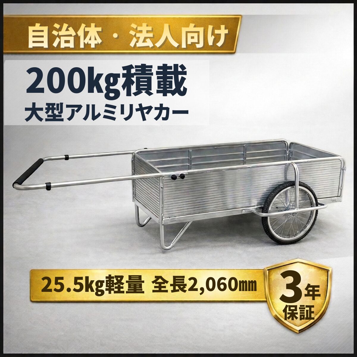 大型アルミリヤカーR255k【折りたたみノーパンクタイヤ】3年保証